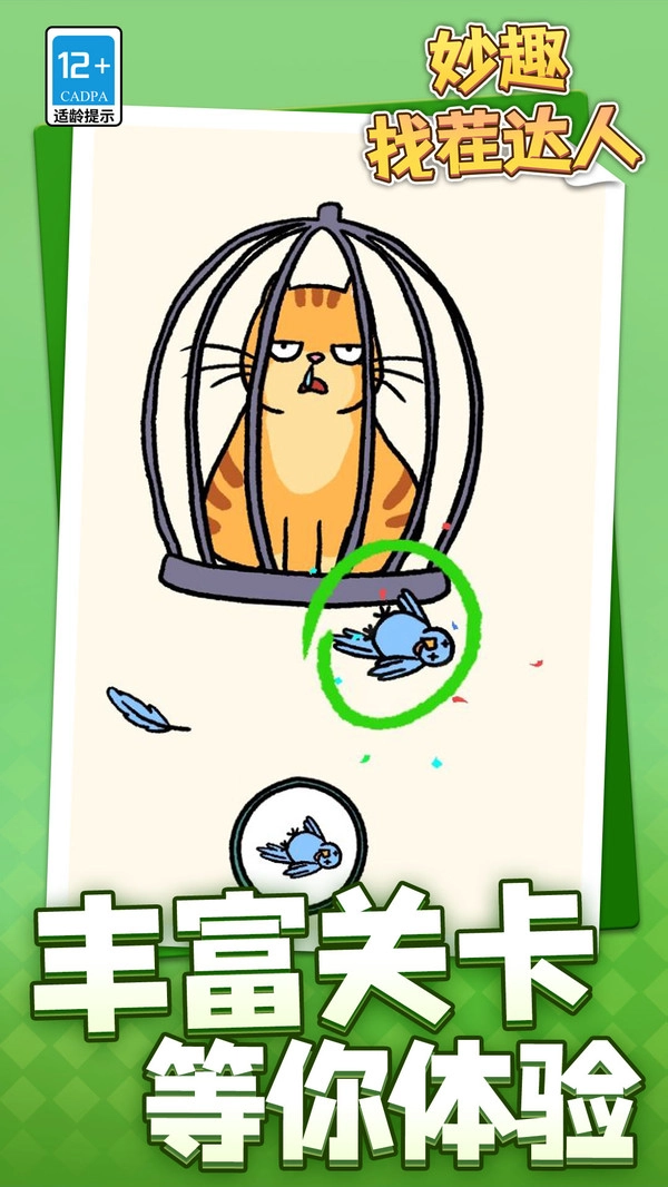 妙趣找茬达人图1