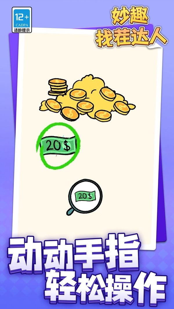 妙趣找茬达人图2