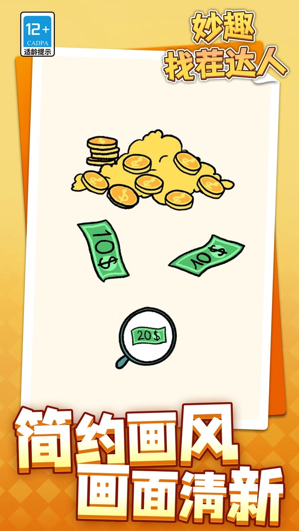 妙趣找茬达人图4