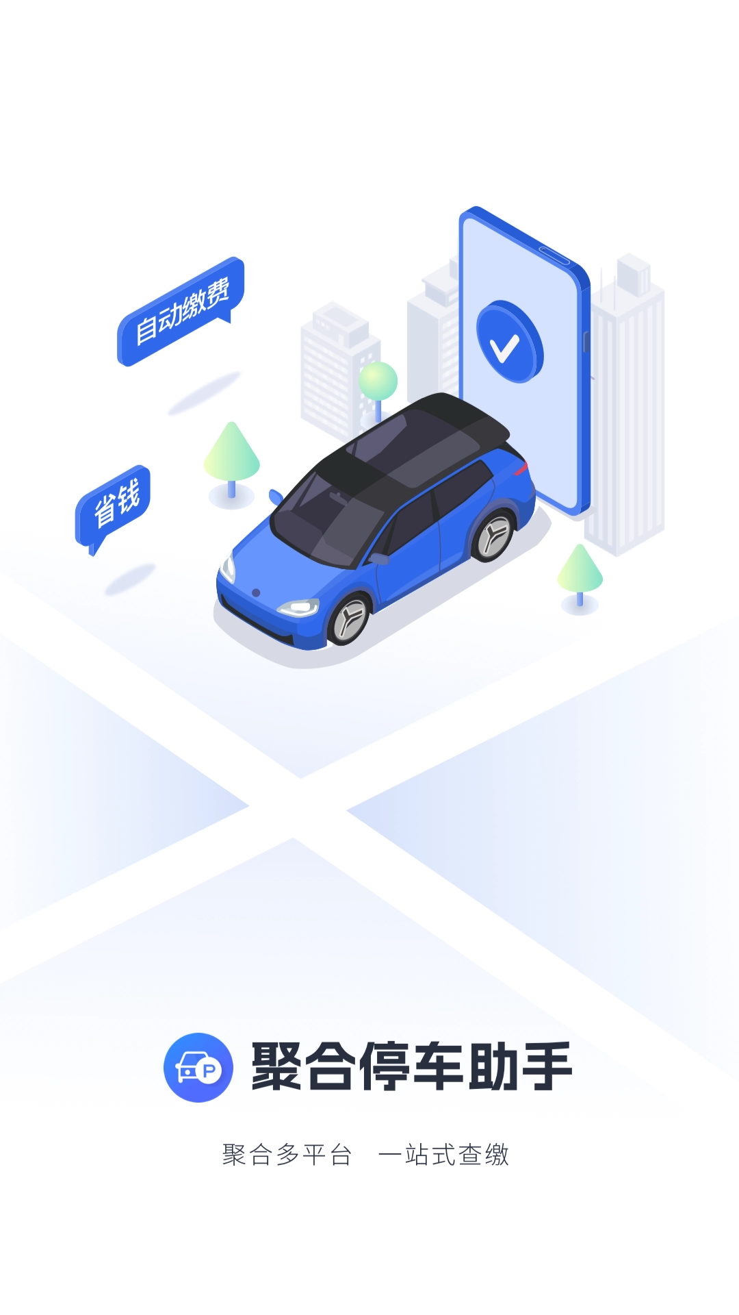 聚合停车助手