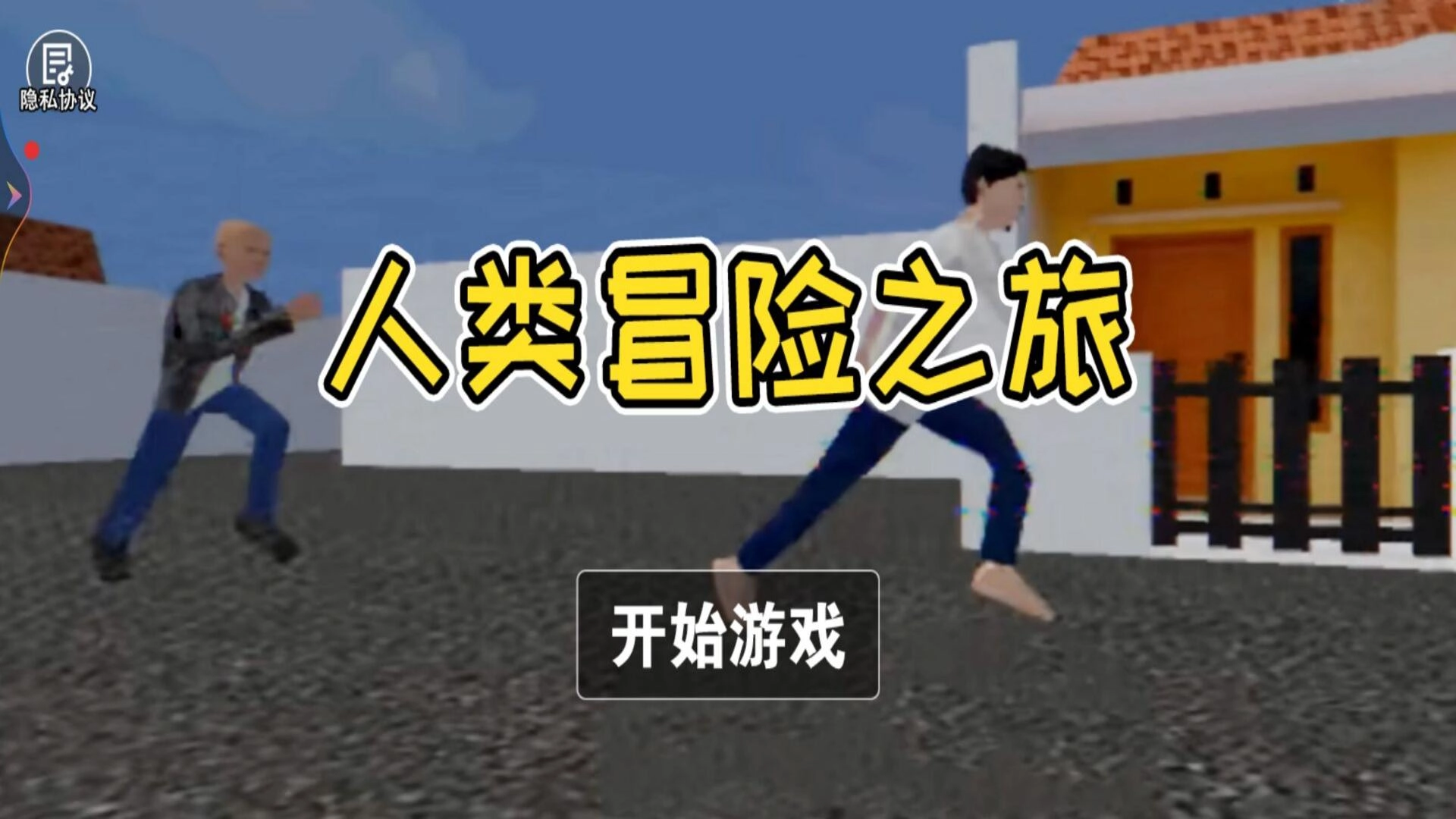 人类冒险之旅(3)