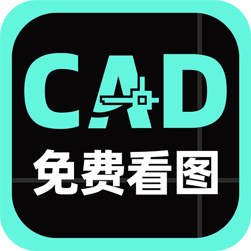 免费CAD手机看图王