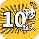10秒超人安卓版