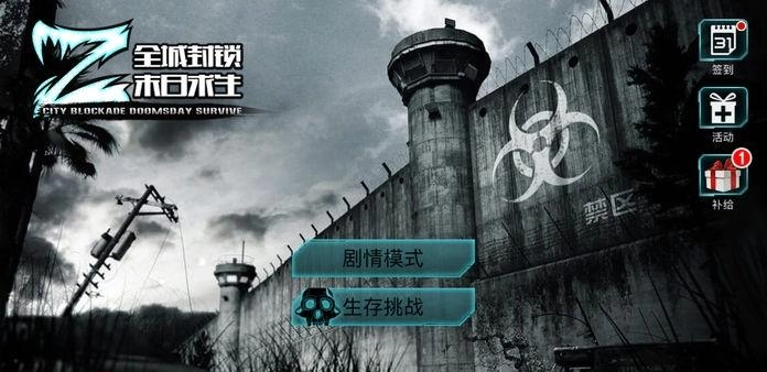 全城封锁末日求生图1