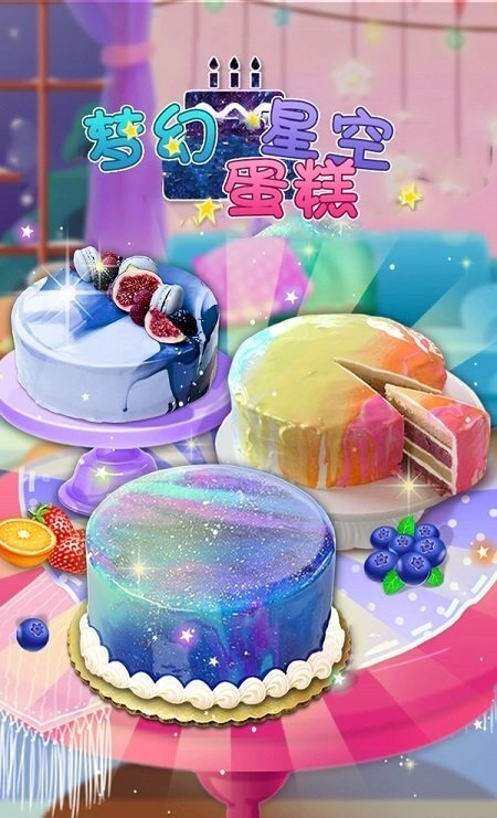 梦幻星空蛋糕最新版