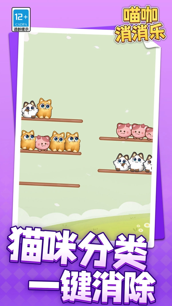 喵咖消消乐图2