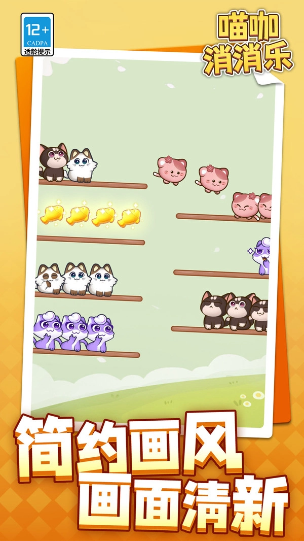 喵咖消消乐图4
