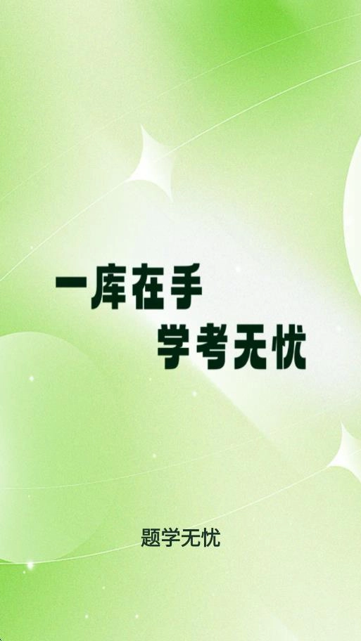 题学无忧图1