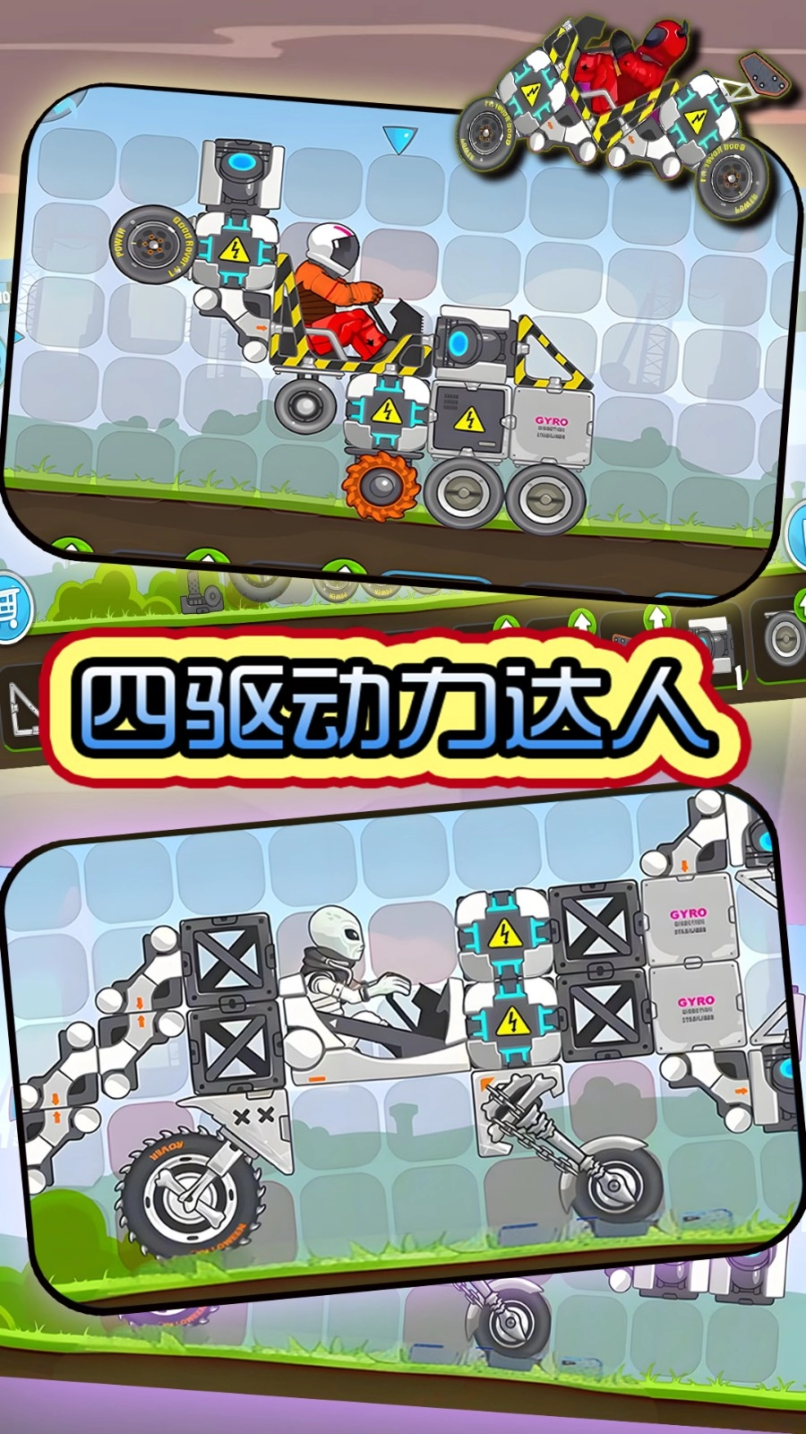 四驱动力达人图1