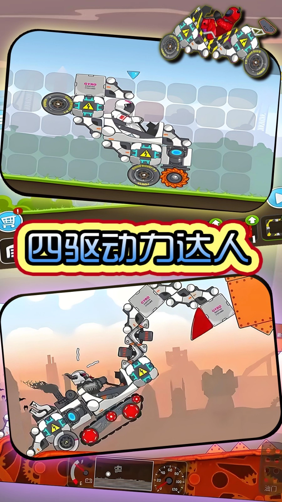 四驱动力达人图3