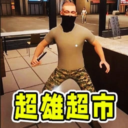 超雄便利店模拟