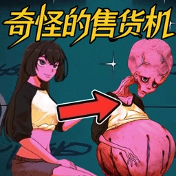 异常贩卖机经营