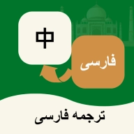 波斯语翻译通