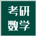 考研数学宝典