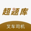 叉车司机超题库