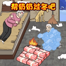 帮奶奶过冬吧 v6.0.1 安卓版