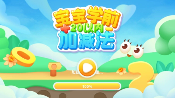 宝宝学前20以内加减法