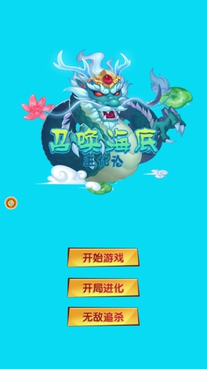 召唤海底进化论安卓版(1)