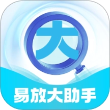 易放大助手