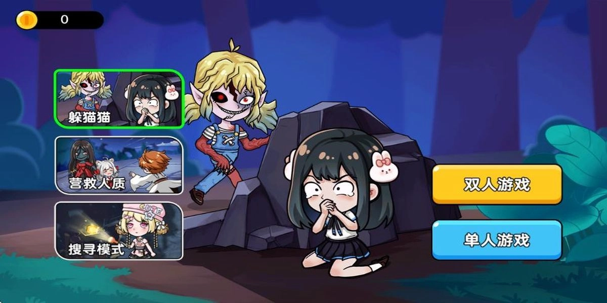 恐怖冒险躲猫猫