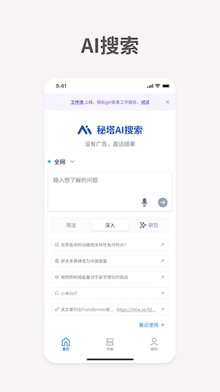 秘塔AI搜索软件图4