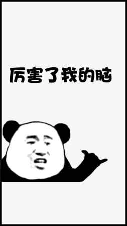 厉害了我的脑(3)