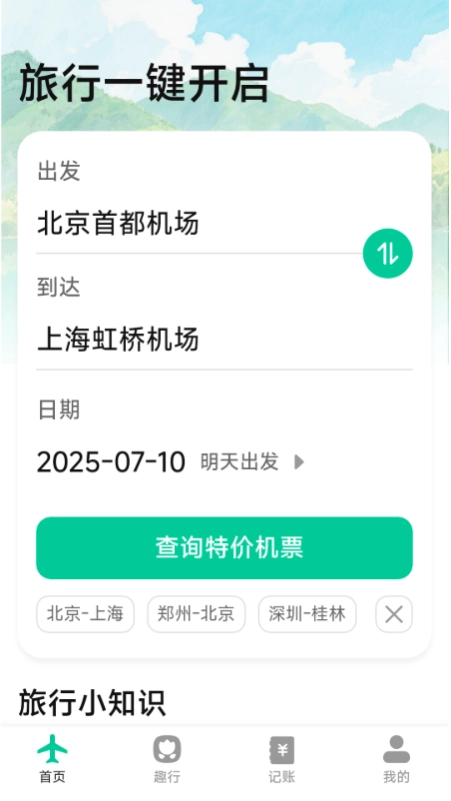特价优惠机票查询图1