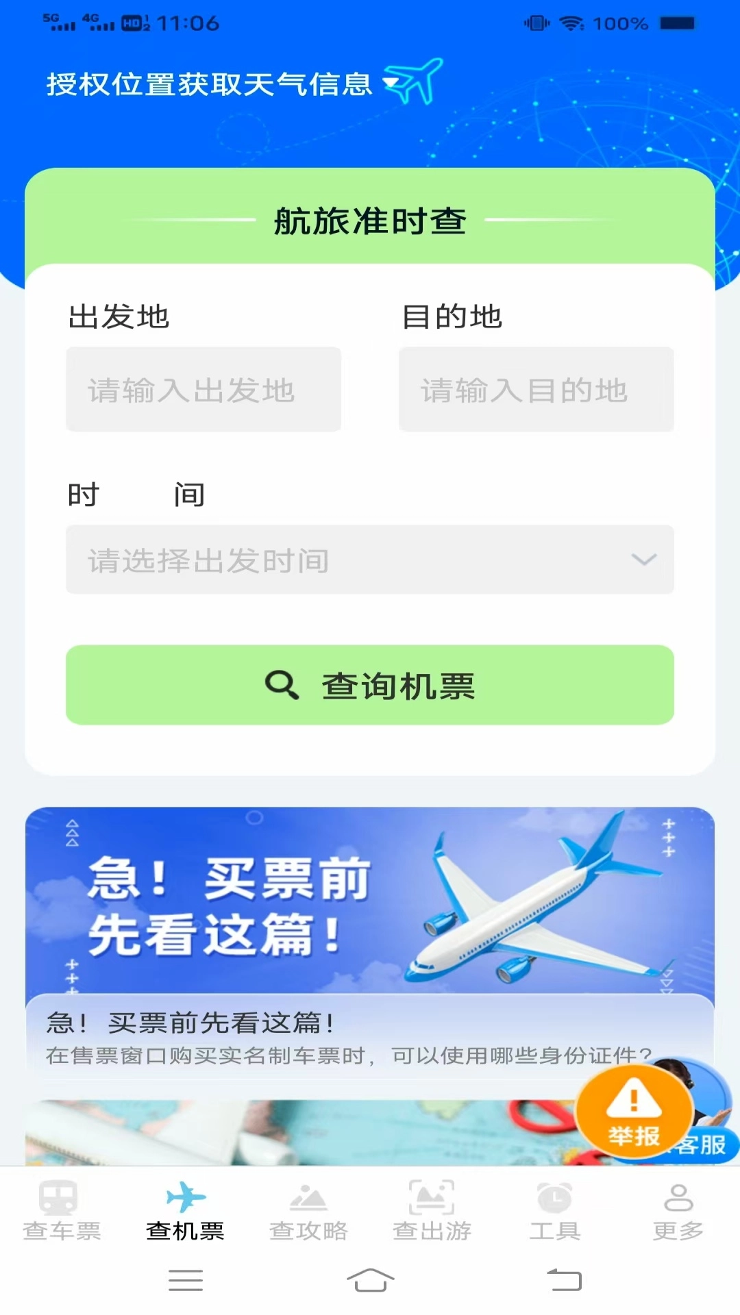 夏日出游特惠查票图1