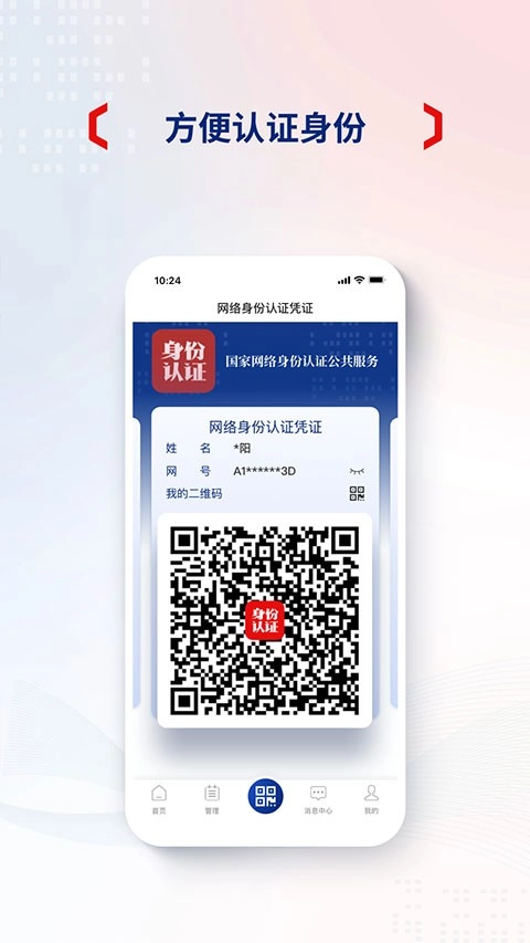 国家网络身份认证正版图3