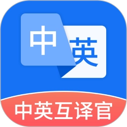 中英互译官