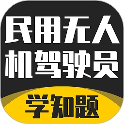 无人机驾驶员考试学知题 v3.0 最新版