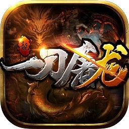 一刀屠龙最新版 v1.0