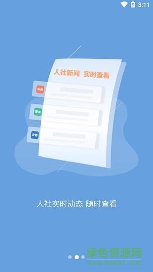 丹阳智慧人社手机版图2