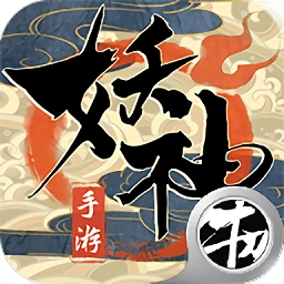 妖神传之影妖安卓版