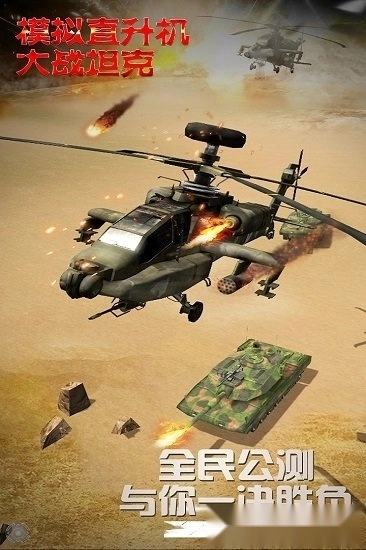 模拟直升飞机大战坦克安卓版(1)