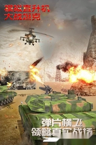 模拟直升飞机大战坦克安卓版(4)