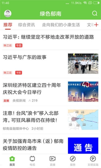 绿色郁南最新版图1