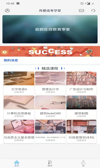 传爱成考学堂最新版图2
