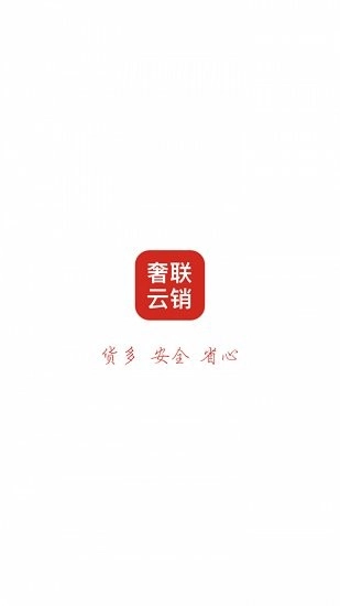 奢联云销图1