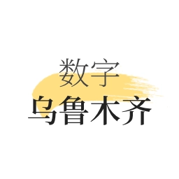 数字乌鲁木齐最新版