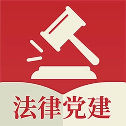 法律党建手机版