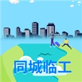 同城临工安卓版