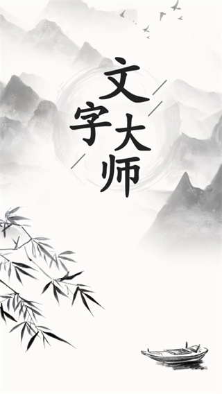 文字大师正版图2