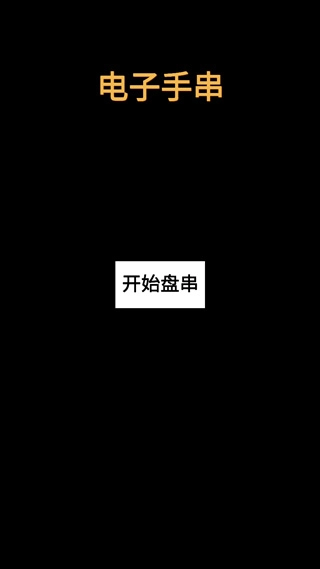 电子手串游戏图1