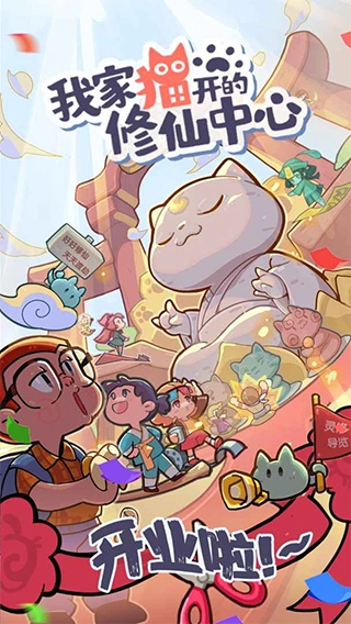 我家猫开的修仙中心游戏图1