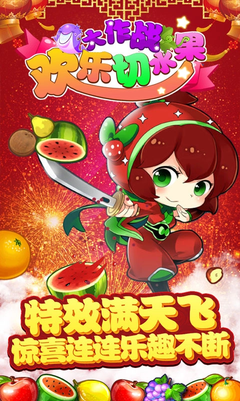 欢乐切水果大作战手机版(2)