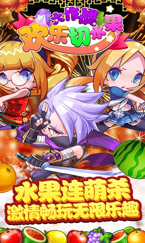 欢乐切水果大作战手机版(5)