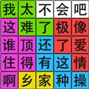 汉字脑回路游戏