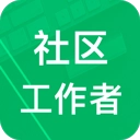社区工作者