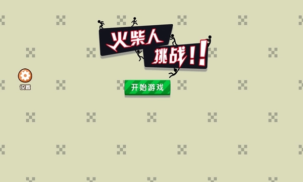 火柴人挑战手机版图4